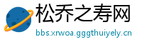 松乔之寿网
